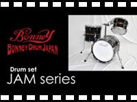 「BONNEY DRUM JAPAN ドラムセット JAM シリーズ」の動画をアップしました。