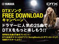 YAMAHA DTXソング・フリー・ダウンロード・キャンペーンのお知らせ