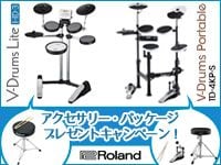 ROLAND V-Drums「アクセサリー・パッケージ」プレゼントキャンペーン