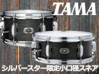 TAMAシルバースターの限定小口径スネアが入荷しました。
