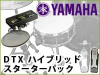 YAMAHAハイブリッドドラムに最適なスターターパックの販売を開始しました。