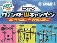 YAMAHA DTXウィンターキャンペーン