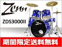ドラムセットZDS3000II期間限定送料無料