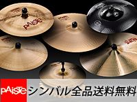 PAISTEシンバル全品送料無料