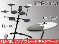 ROLAND TD-1Kアップグレードキャンペーン