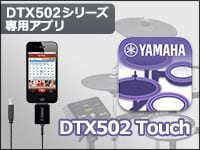 iPhone用アプリYAMAHA DTX502 Touch登場