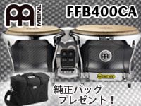 MEINLファイバーグラスボンゴに純正バッグプレゼント