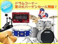 ドラムコーナー、一足先に！夏の大バーゲンセール開催！