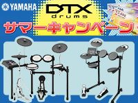 YAMAHA DTXサマーキャンペーンのお知らせ