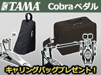 TAMA Cobraペダルご購入でキャリングバッグプレゼント！