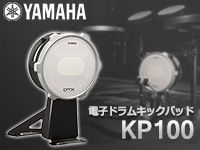 YAMAHA/DTX用キックパッドKP100を発売！