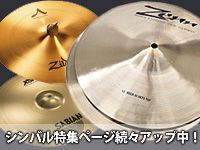 シンバル特集ページ続々アップ中！