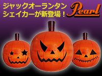 「ジャックオーランタン」デザインのPEARLシェイカーが新登場！