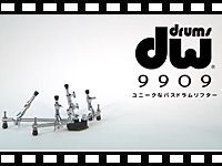 DWのバスドラムリフター、9909を動画でご紹介！