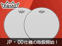 REMOドラムヘッド、JP・00仕様の取扱開始！