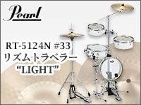 大人気のコンパクトドラム、PEARL/RT-5124N #33《リズムトラベラー》入荷！！