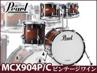 PEARL小口径ドラムシェルパック「MCX904P/C」限定特価で販売中！