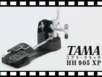 TAMAのコブラクラッチ、「HH905XP」を動画でご紹介！