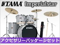 TAMAの人気ドラムセットにチャイナシンバルが付属するお得なキャンペーン開催中！！