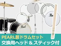PEARLドラムセットに交換用ヘッド&スティック付属！