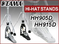 TAMAハイハットスタンド2017年最新モデル「HH905D」「HH915D」登場！
