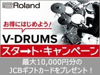 この春限定！Vドラム購入でギフトカードがもらえる！