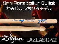 ZILDJIANスティック、かみじょうちひろモデルLAZLASCK2が限定特価で販売中