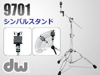 dwの技術が惜しげも無く積み込まれた最上位シリーズのシンバルスタンド、9701が限定特価で販売中
