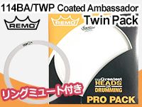 REMO「114BA-JP」にリングミュート付きのお得なツインパックが登場！
