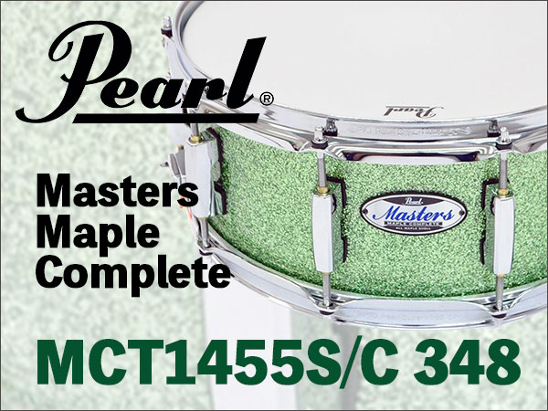 PEARLスネアドラムMCT1455S/C 348を限定特価で販売中！