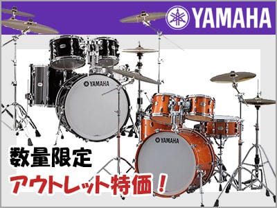 数量限定！YAMAHAドラムが激安アウトレット特価！