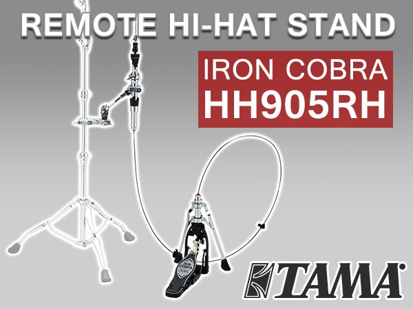 TAMAよりIRON COBRAリモートハイハット・スタンドHH905RH登場!