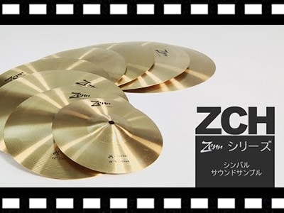 ZENNシンバルZCHシリーズサウンド比較動画公開！