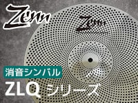 ZENN消音シンバルZLQシリーズ販売開始！