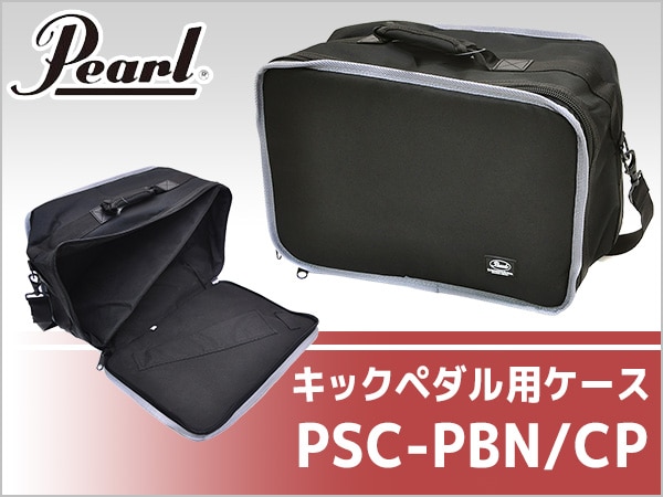 PEARLのキックペダル用ケースPSC-PBN/CPを特別プライス！