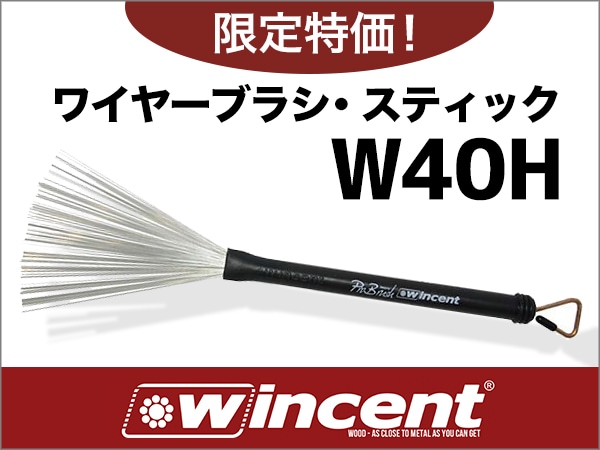 ワイヤーブラシ・スティックWINCENT/W40H 限定特価！