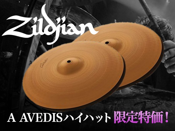 ZildjianシンバルA AVEDISハイハット限定特価！