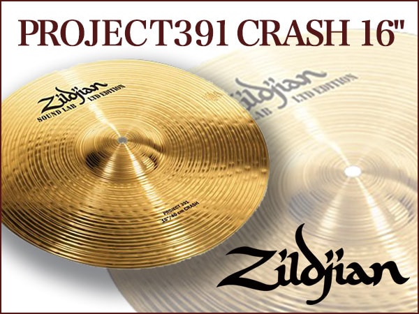 クラッシュ・シンバルZildjian/ PROJECT391 CRASH 16"限定特価！