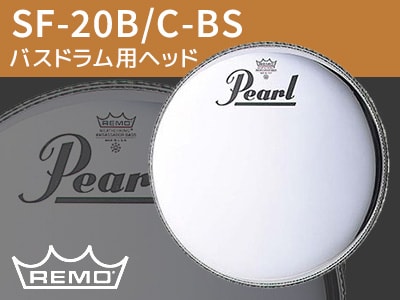 REMO バスドラム用ヘッド SF-20B/C-BS 数量限定特価！