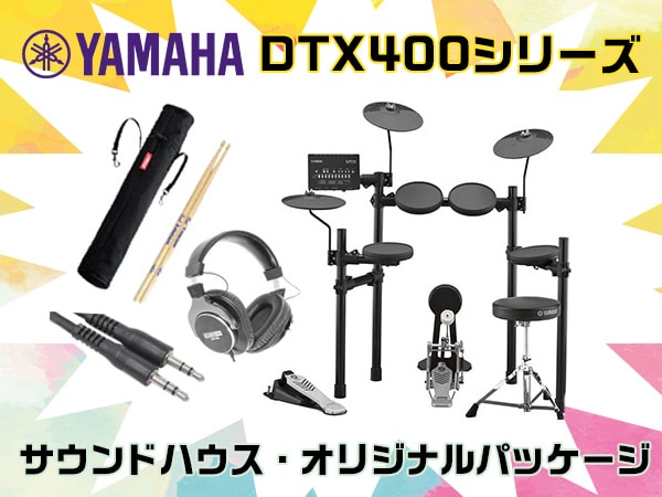 YAMAHA電子ドラム DTX400シリーズサウンドハウス・オリジナルパッケージ発売！