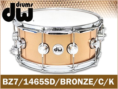 DWブロンズシェルスネア BZ7/1465SD/BRONZE/C/K 限定特価販売中！