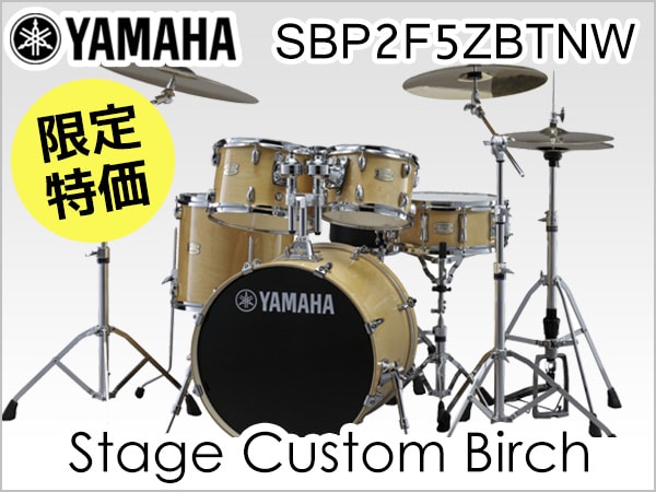 ドラムセットYAMAHA SBP2F5ZBTNW限定特価！