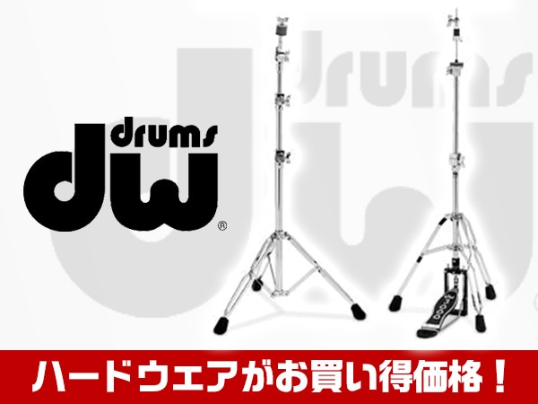 DWドラム用ハードウェアがお買い得価格！