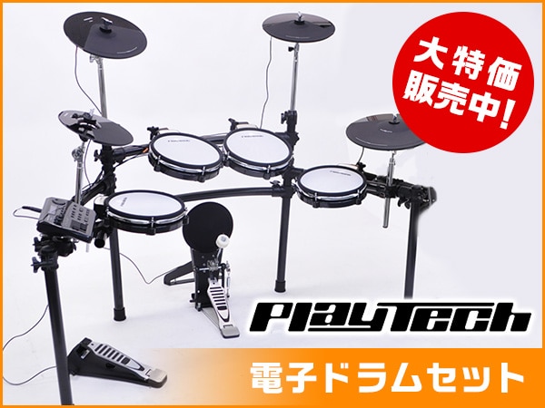 【大セール】PLAYTECH電子ドラムセット大特価販売中！税抜29,800円～