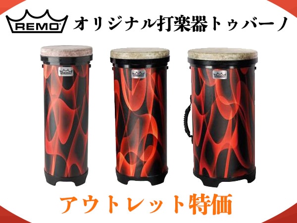 REMOオリジナル打楽器トゥバーノ アウトレット特価品入荷！