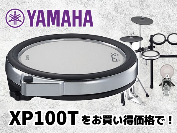 電子ドラム用パッドYAMAHA/XP100Tをお買い得価格で！