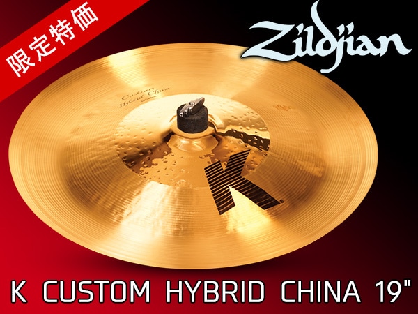 ZILDJIAN/K CUSTOM HYBRID CHINA 19"限定特価！