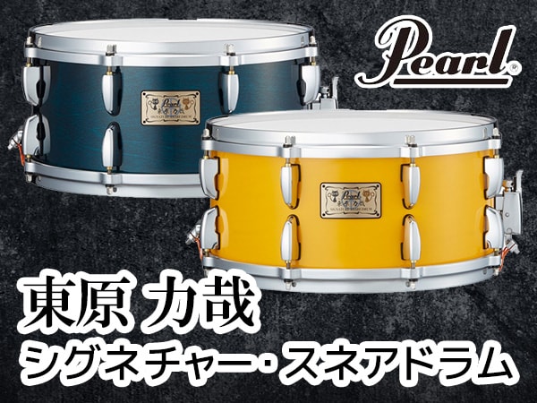 PEARLより東原力哉シグネチャー・スネアドラム登場！