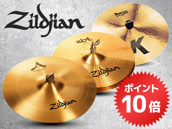 ZILDJIANポイント10倍キャンペーン!!