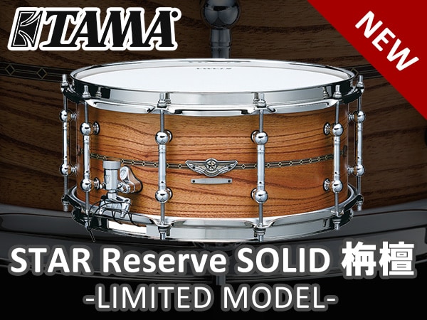 【国内限定15台】TAMAより、栴檀シェルのスネアドラム登場！！